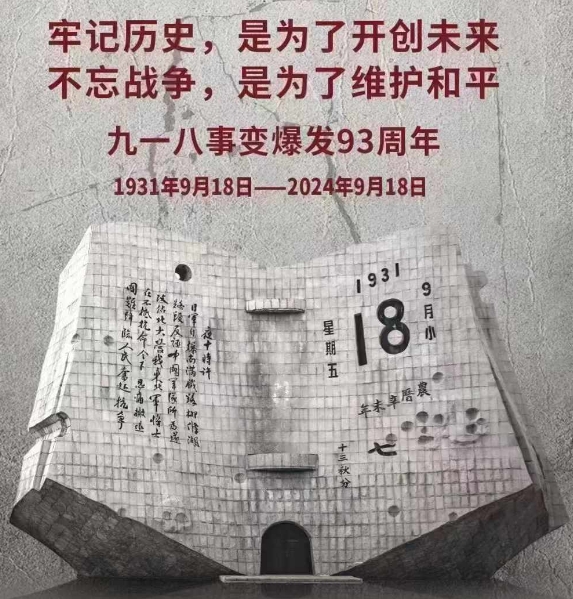 銘記歷史，奮發(fā)圖強(qiáng)——9·18勿忘國恥日