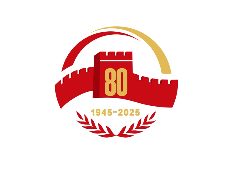 中國(guó)人民抗日戰(zhàn)爭(zhēng)暨世界反法西斯戰(zhàn)爭(zhēng)勝利80周年紀(jì)念活動(dòng)